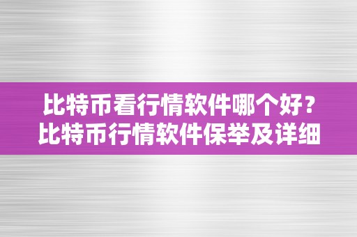 比特币看行情软件哪个好？比特币行情软件保举及详细比力