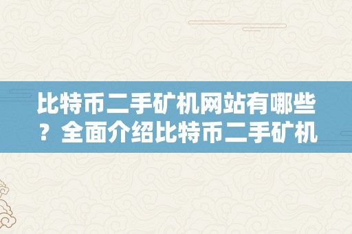 比特币二手矿机网站有哪些？全面介绍比特币二手矿机交易平台及其特点