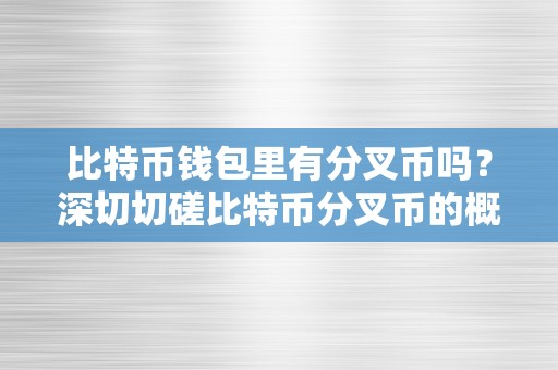 比特币钱包里有分叉币吗？深切切磋比特币分叉币的概念、产生原因和影响