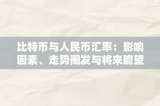 比特币与人民币汇率：影响因素、走势阐发与将来瞻望