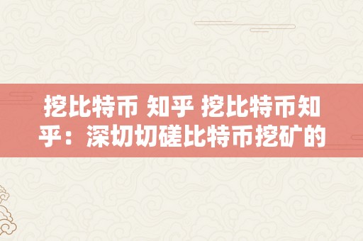 挖比特币 知乎 挖比特币知乎：深切切磋比特币挖矿的原理、挖矿体例和将来开展趋向 