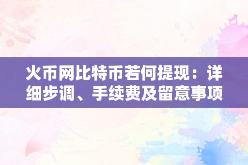 火币网比特币若何提现：详细步调、手续费及留意事项