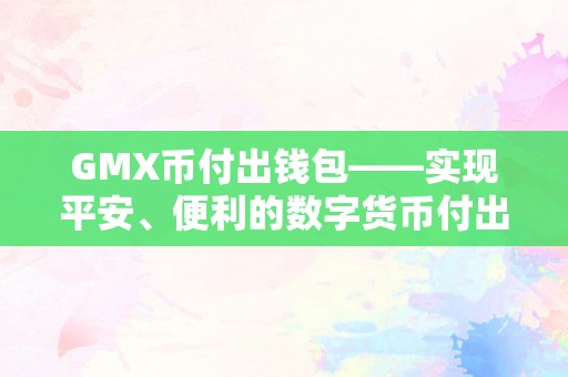 GMX币付出钱包——实现平安、便利的数字货币付出