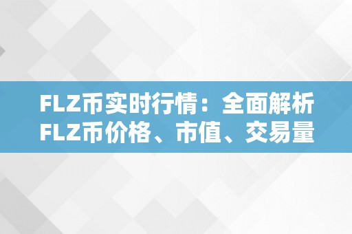 FLZ币实时行情：全面解析FLZ币价格、市值、交易量和将来开展趋向