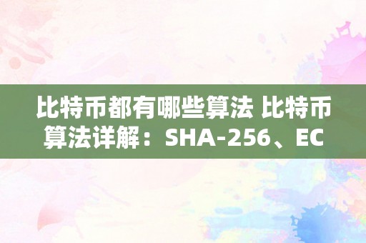 比特币都有哪些算法 比特币算法详解：SHA-256、ECDSA和工做量证明 