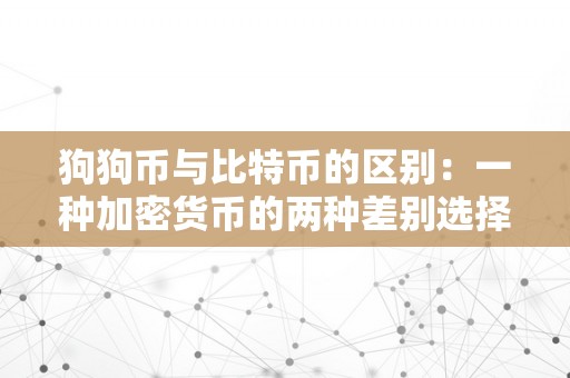 狗狗币与比特币的区别：一种加密货币的两种差别选择