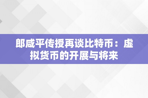 郎咸平传授再谈比特币：虚拟货币的开展与将来