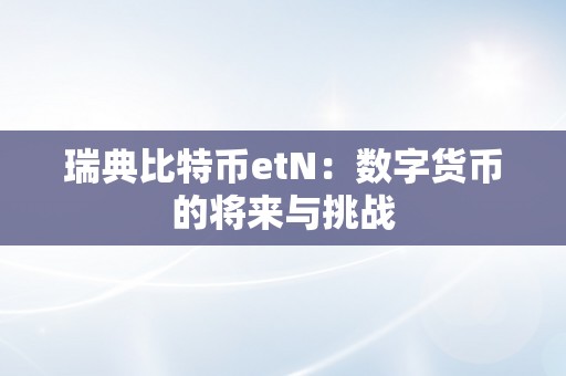 瑞典比特币etN：数字货币的将来与挑战