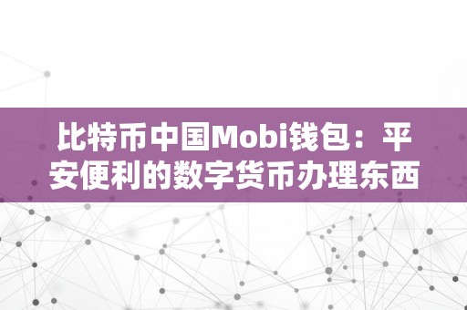 比特币中国Mobi钱包：平安便利的数字货币办理东西