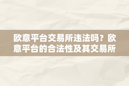 欧意平台交易所违法吗？欧意平台的合法性及其交易所的合规性问题解析