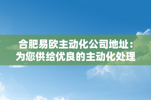 合肥易欧主动化公司地址：为您供给优良的主动化处理计划