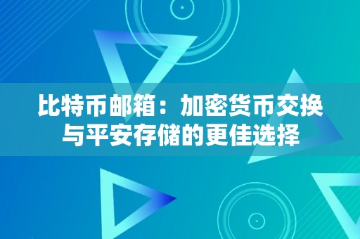 比特币邮箱：加密货币交换与平安存储的更佳选择