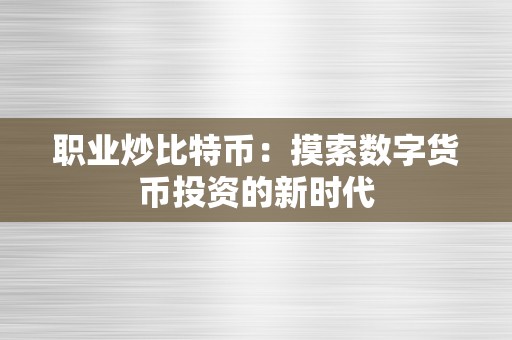 职业炒比特币：摸索数字货币投资的新时代