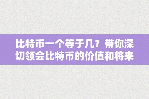 比特币一个等于几？带你深切领会比特币的价值和将来开展