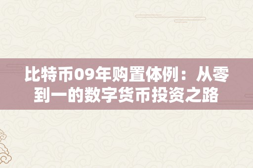 比特币09年购置体例：从零到一的数字货币投资之路