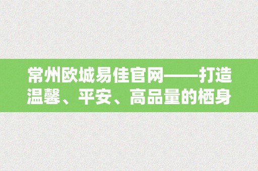 常州欧城易佳官网——打造温馨、平安、高品量的栖身情况