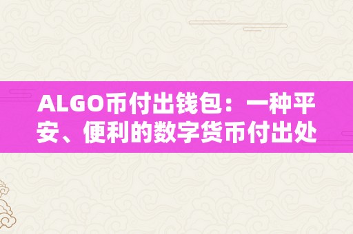 ALGO币付出钱包：一种平安、便利的数字货币付出处理计划