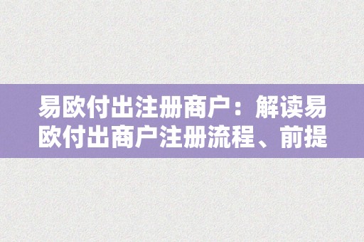 易欧付出注册商户：解读易欧付出商户注册流程、前提及优势