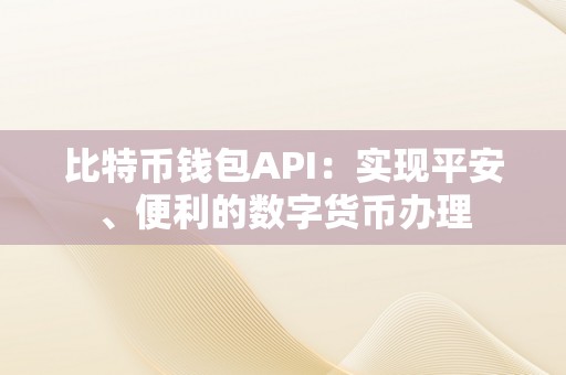 比特币钱包API：实现平安、便利的数字货币办理