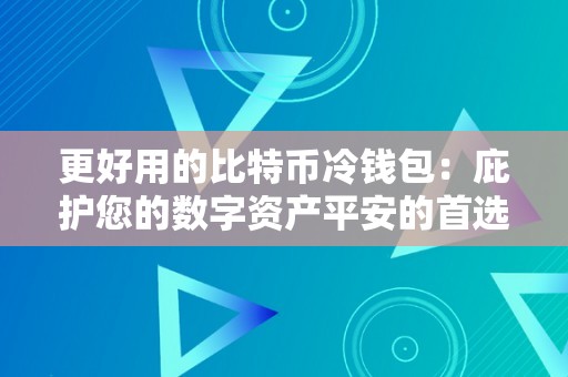 更好用的比特币冷钱包：庇护您的数字资产平安的首选