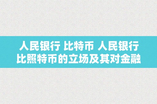 人民银行 比特币 人民银行比照特币的立场及其对金融市场的影响 