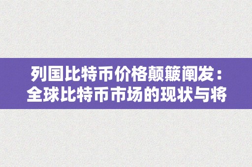 列国比特币价格颠簸阐发：全球比特币市场的现状与将来开展