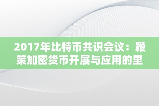 2017年比特币共识会议：鞭策加密货币开展与应用的里程碑