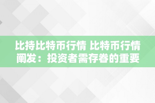 比持比特币行情 比特币行情阐发：投资者需存眷的重要目标、价格颠簸因素和市场趋向 