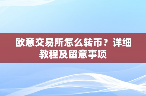 欧意交易所怎么转币？详细教程及留意事项