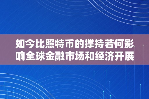 如今比照特币的撑持若何影响全球金融市场和经济开展