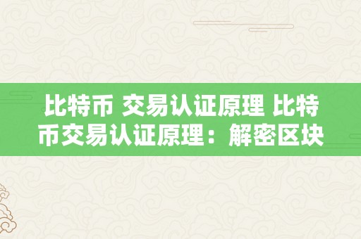 比特币 交易认证原理 比特币交易认证原理：解密区块链手艺的基石 