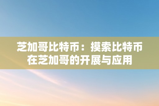 芝加哥比特币：摸索比特币在芝加哥的开展与应用