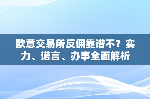 欧意交易所反佣靠谱不？实力、诺言、办事全面解析