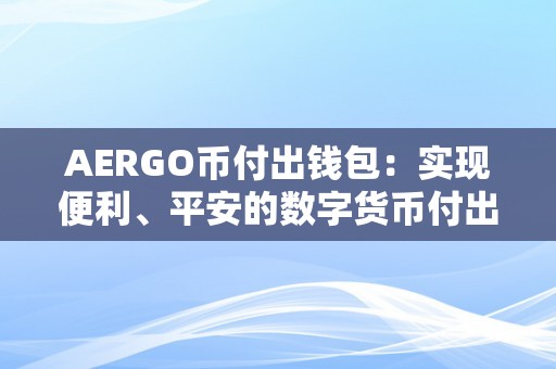 AERGO币付出钱包：实现便利、平安的数字货币付出