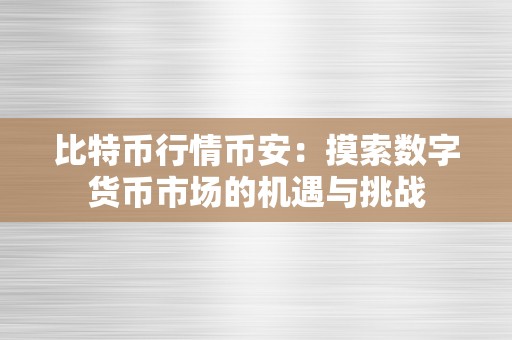 比特币行情币安：摸索数字货币市场的机遇与挑战