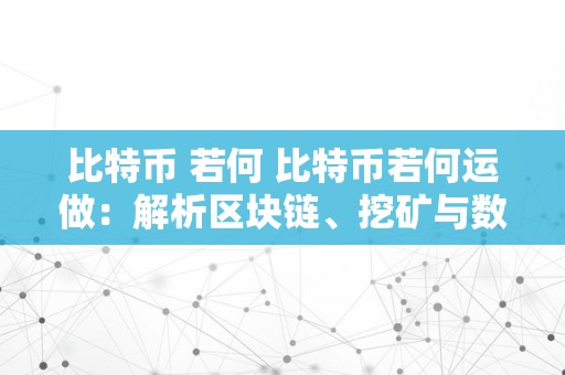 比特币 若何 比特币若何运做：解析区块链、挖矿与数字货币将来 