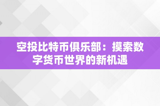 空投比特币俱乐部：摸索数字货币世界的新机遇