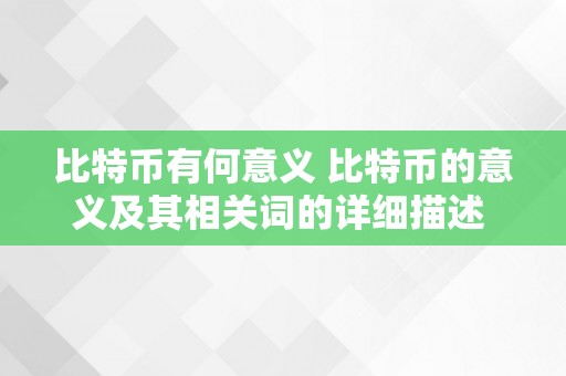 比特币有何意义 比特币的意义及其相关词的详细描述 