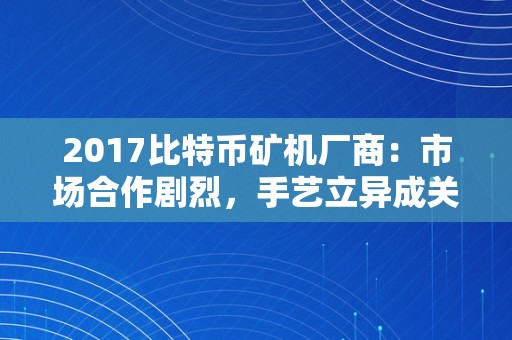 2017比特币矿机厂商：市场合作剧烈，手艺立异成关键