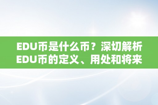 EDU币是什么币？深切解析EDU币的定义、用处和将来开展