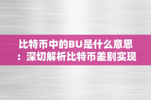 比特币中的BU是什么意思：深切解析比特币差别实现计划