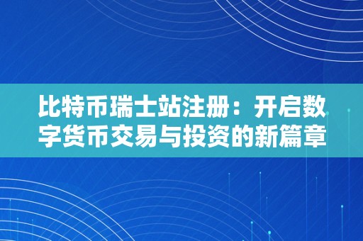 比特币瑞士站注册：开启数字货币交易与投资的新篇章