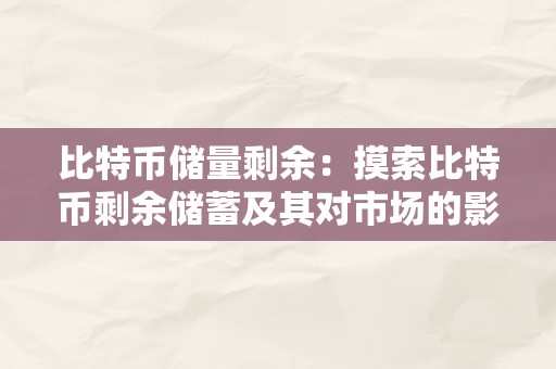 比特币储量剩余：摸索比特币剩余储蓄及其对市场的影响