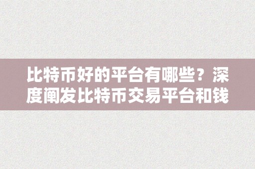 比特币好的平台有哪些？深度阐发比特币交易平台和钱包平台的优势