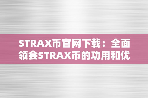 STRAX币官网下载：全面领会STRAX币的功用和优势