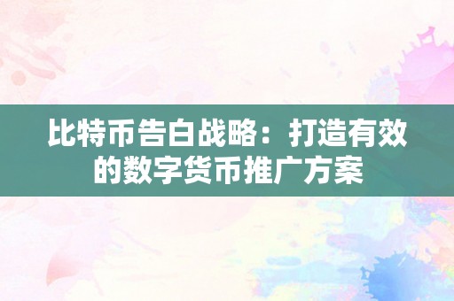 比特币告白战略：打造有效的数字货币推广方案