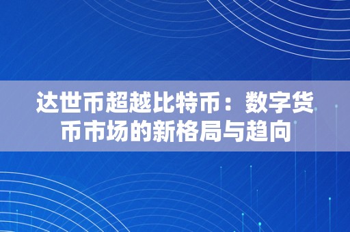 达世币超越比特币：数字货币市场的新格局与趋向