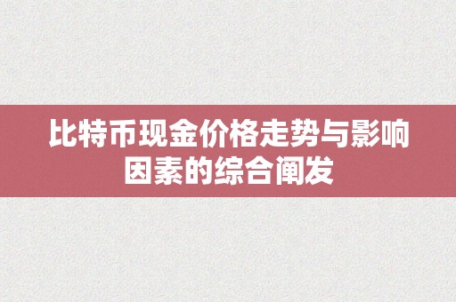 比特币现金价格走势与影响因素的综合阐发