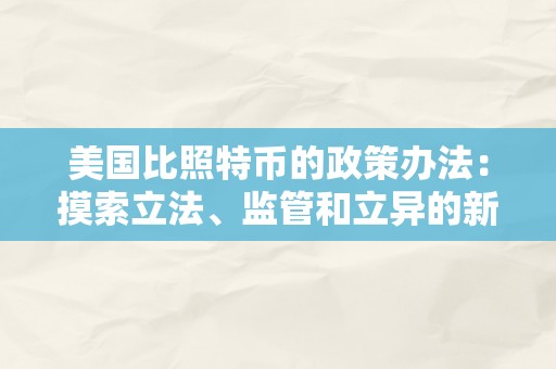 美国比照特币的政策办法：摸索立法、监管和立异的新时代