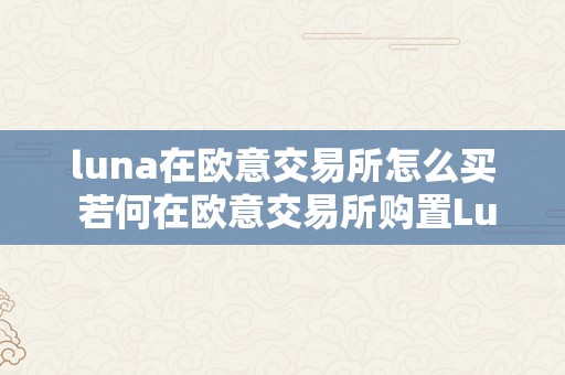 luna在欧意交易所怎么买 若何在欧意交易所购置Luna加密货币 